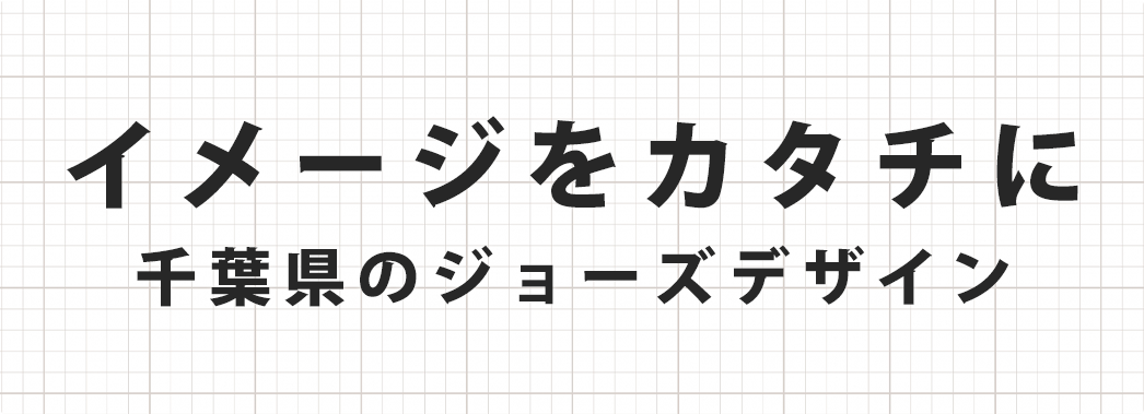 株式会社ジョーズデザイン