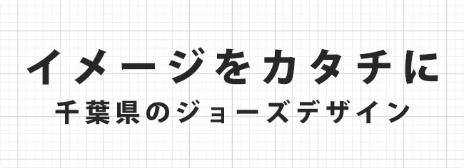 株式会社ジョーズデザイン